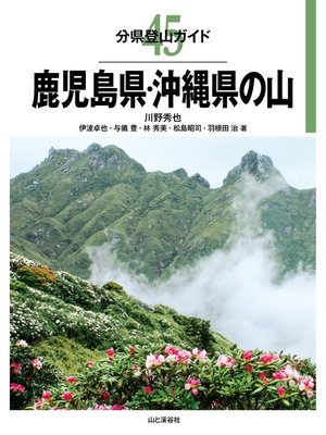 cover image of 分県登山ガイド45　鹿児島県・沖縄県の山
